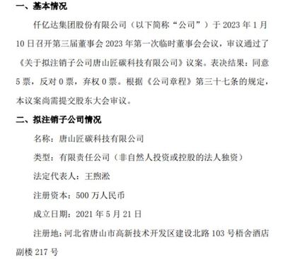 仟億達擬注銷子公司唐山匠碳科技，優化銷售代理布局