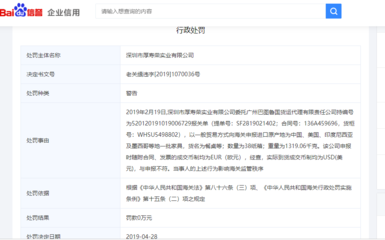 厚壽榮實業再遭海關查處，國內貿易代理監管引關注