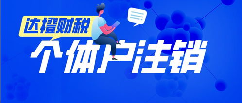 廣州天河零售個(gè)體戶注銷代辦服務(wù) 法人無需到場(chǎng)，便捷高效
