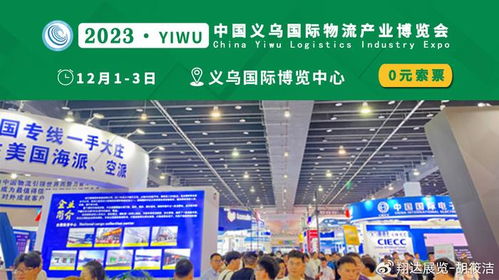 物流貨代各顯神通，2023義烏物流展賦能商貿(mào)新格局